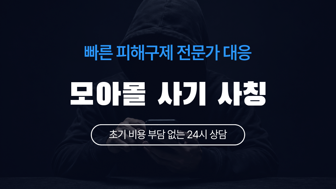 모아몰 사기 사칭