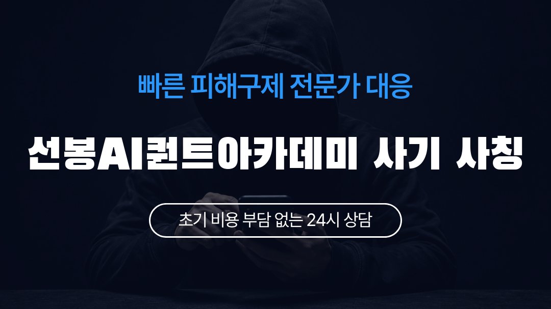 선봉AI퀀트아카데미 사기 사칭