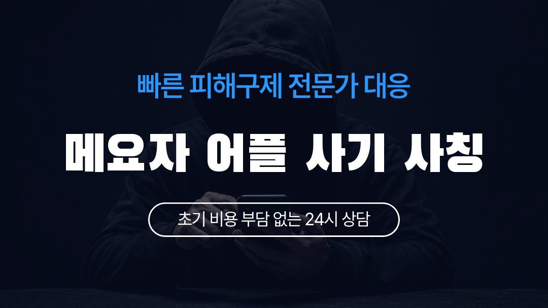 메요자 어플 사기 사칭