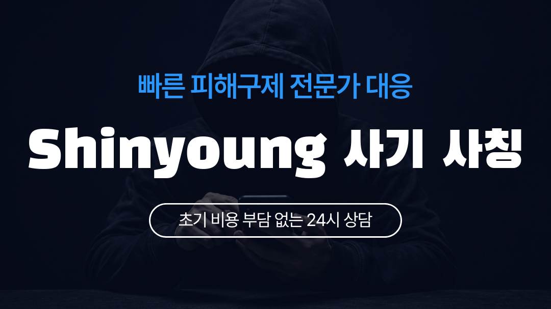 Shinyoung 사기 사칭