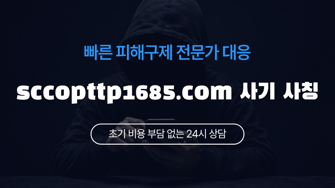 sccopttp1685.com 사기 사칭