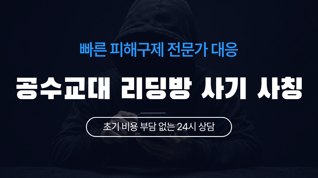 공수교대 리딩방 사기 사칭