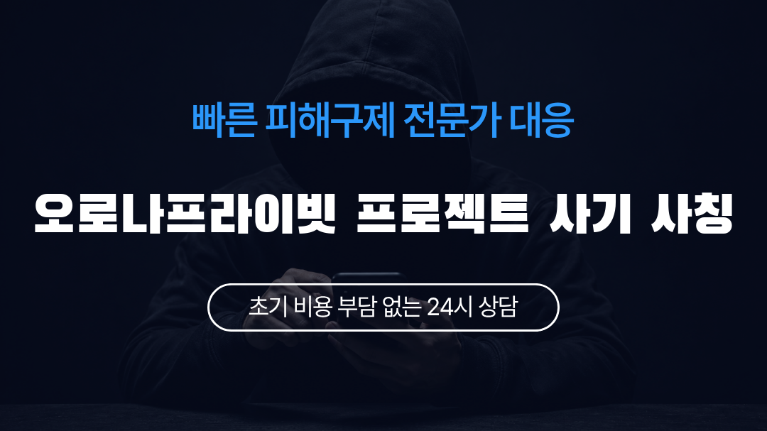 오로나프라이빗 프로젝트 사기 사칭