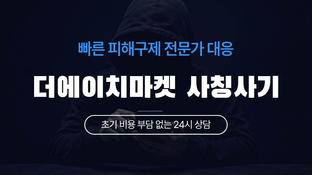 더에이치마켓 사칭사기