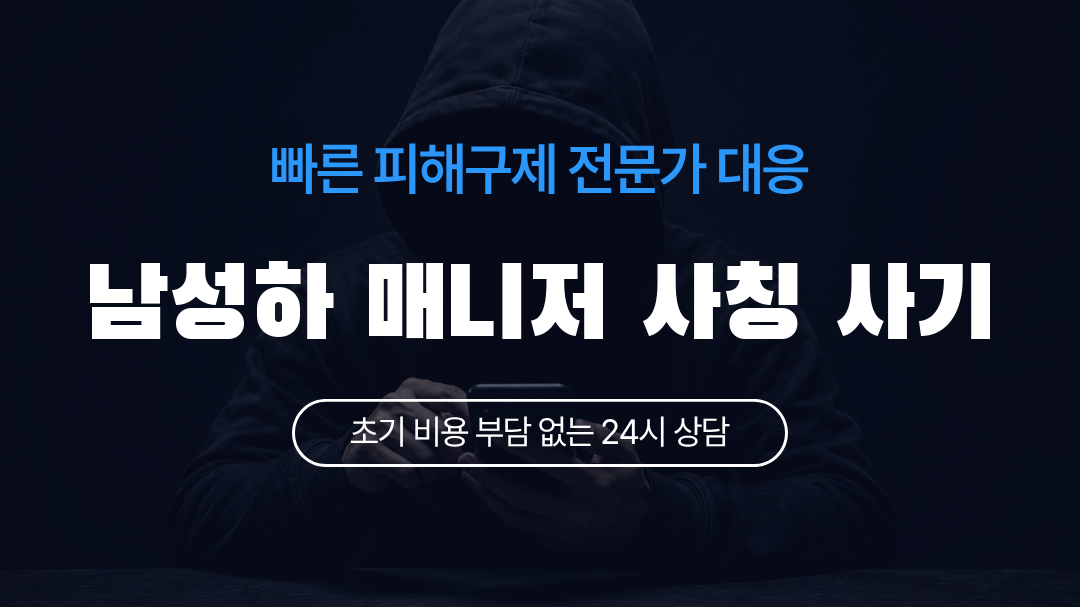 남성하 매니저 사칭 사기