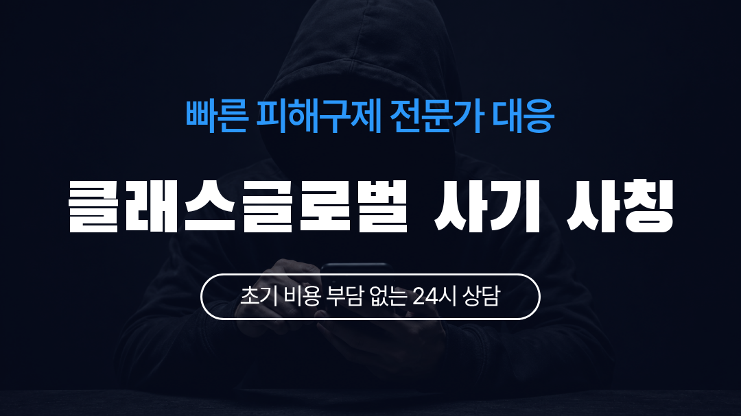 클래스글로벌 사기 사칭