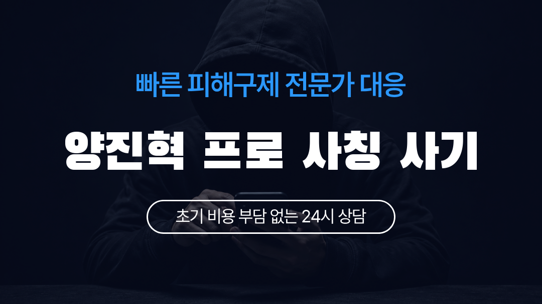 양진혁 프로 사칭 사기