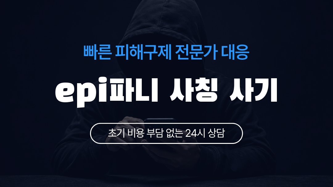 epi파니 사칭 사기