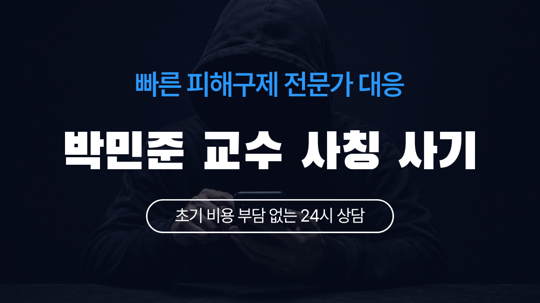 박민준 교수 사칭 사기
