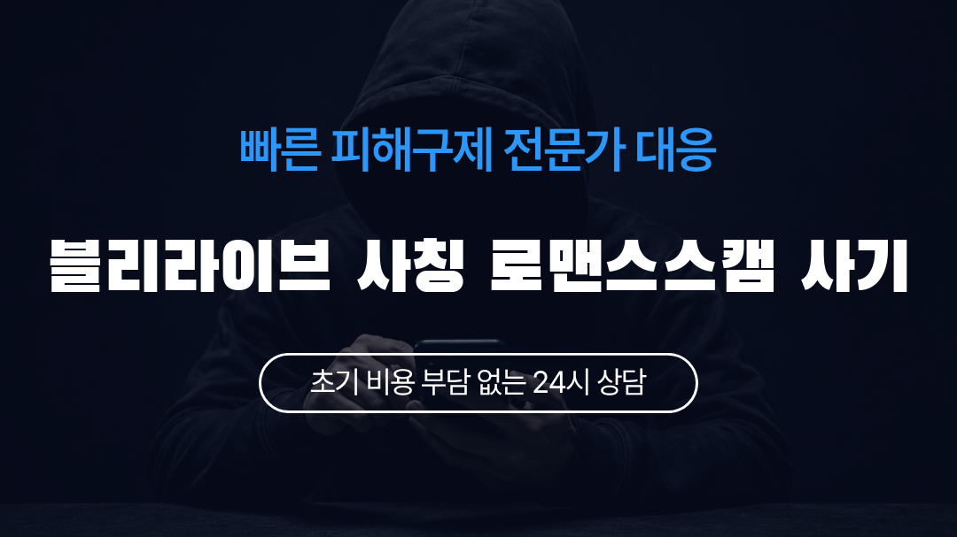 블리라이브 사칭 로맨스스캠 사기