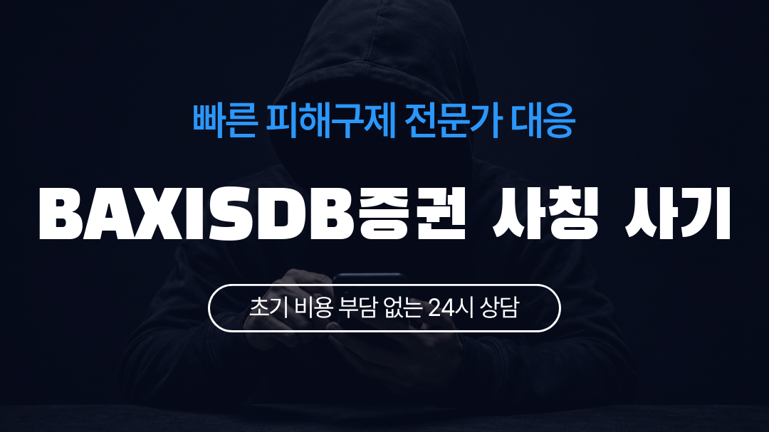 BAXISDB증권 사칭 사기