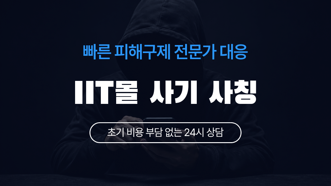 IIT몰 사기 사칭
