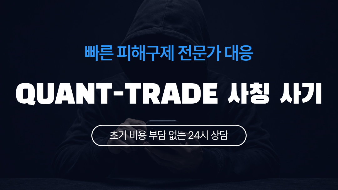 QUANT-TRADE 사칭 사기