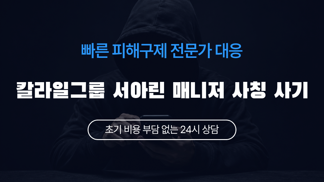칼라일그룹 서아린 매니저 사칭 사기