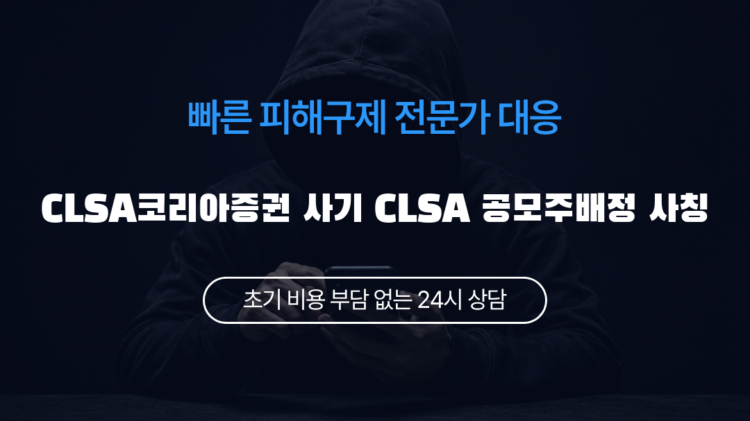 CLSA코리아증권 사기 CLSA 공모주배정 사칭