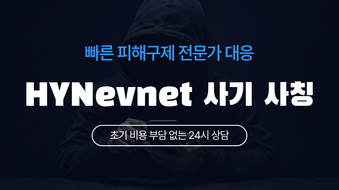 HYNevnet 사기 사칭