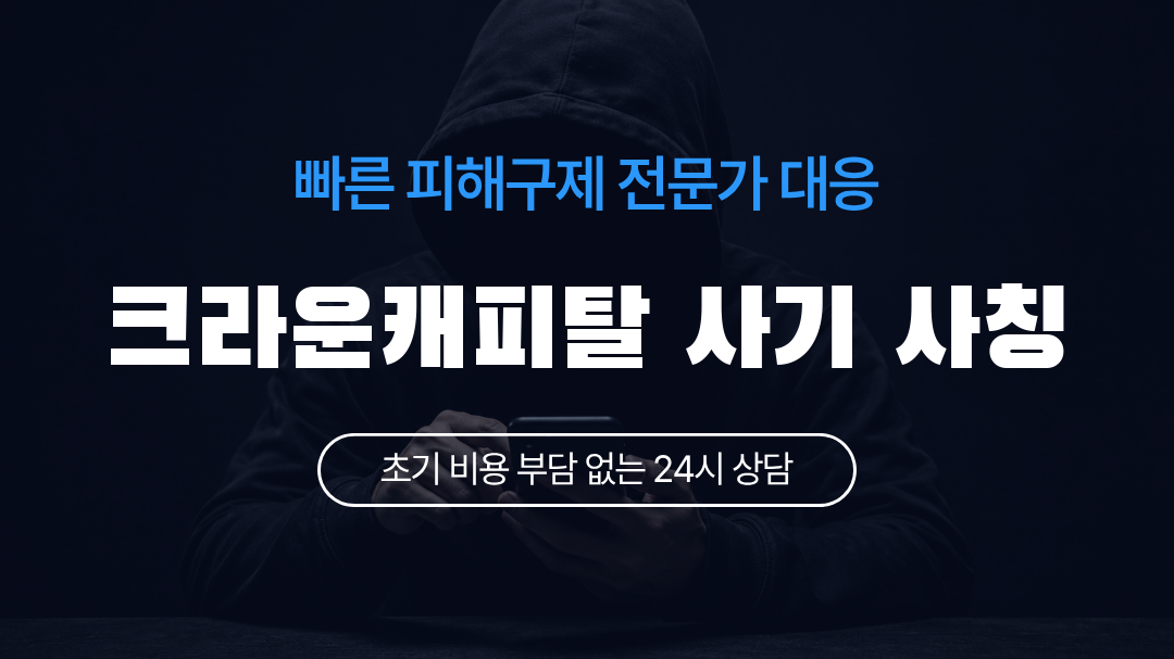 크라운캐피탈 사기 사칭