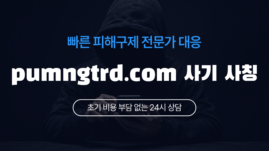 pumngtrd.com 사기 사칭