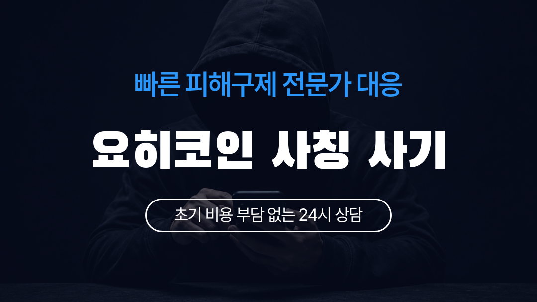 요히코인 사칭 사기