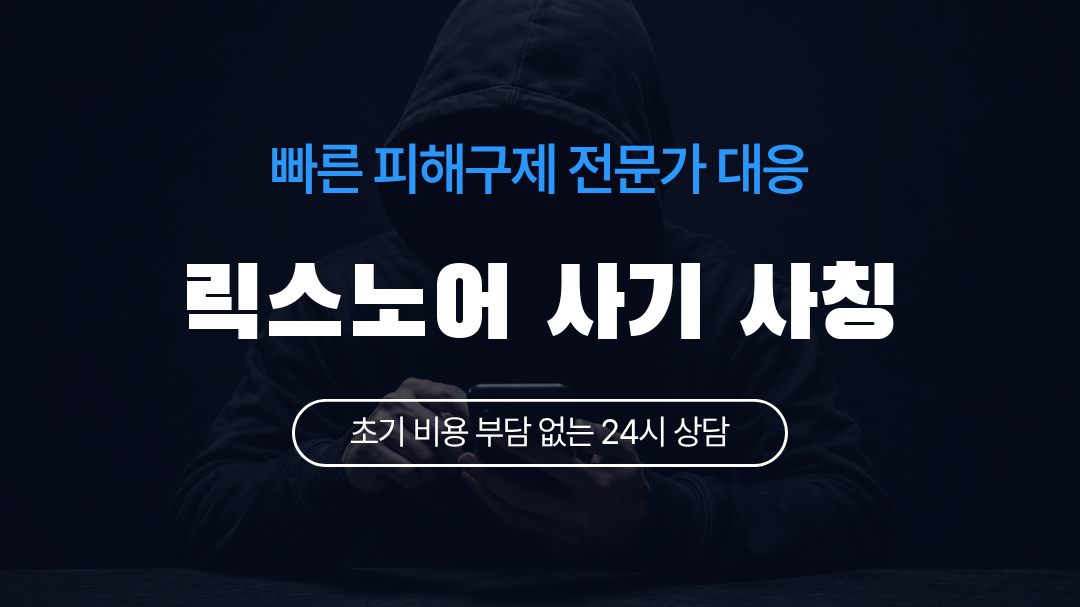 릭스노어 사기 사칭