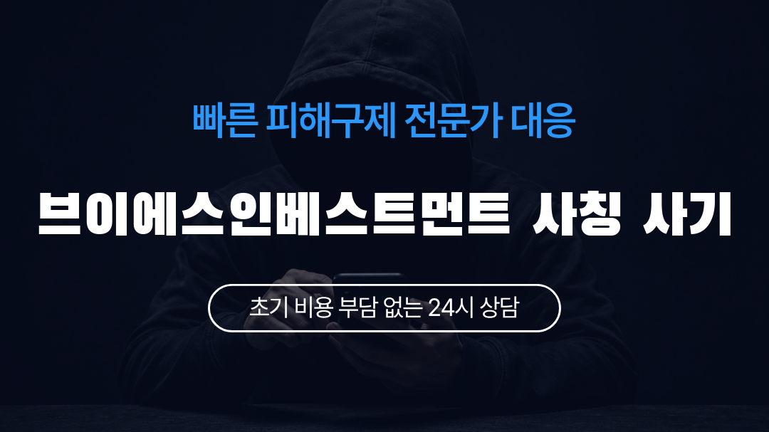 브이에스인베스트먼트 사칭 사기