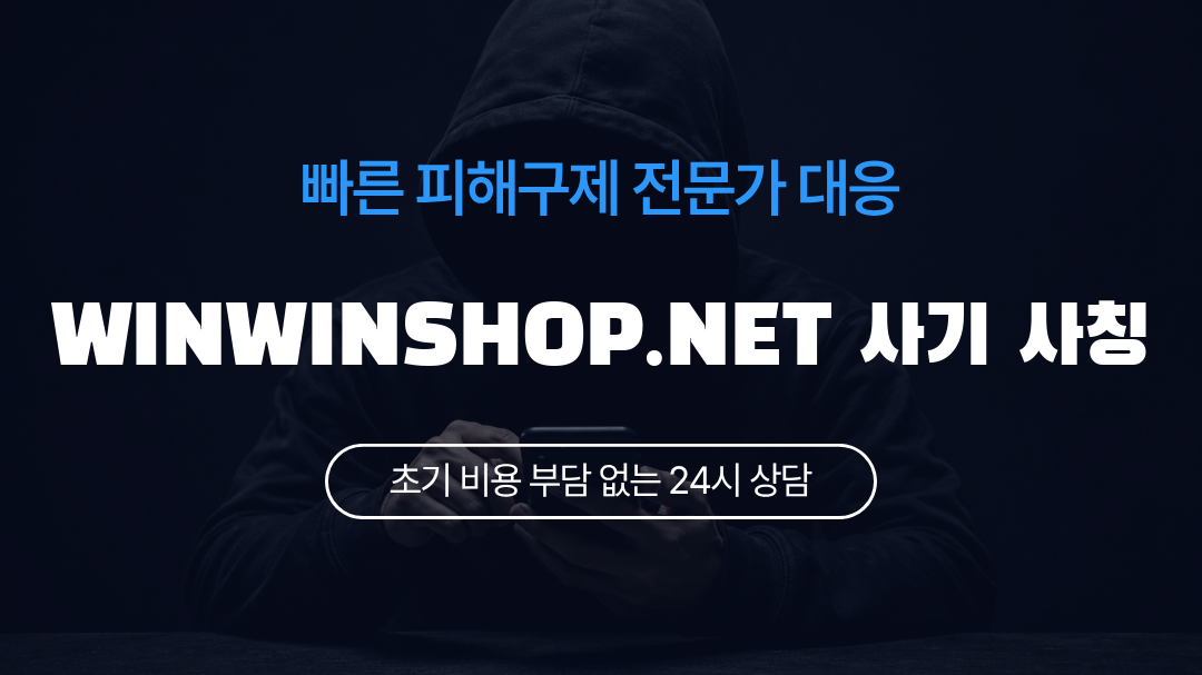 WINWINSHOP.NET 사기 사칭