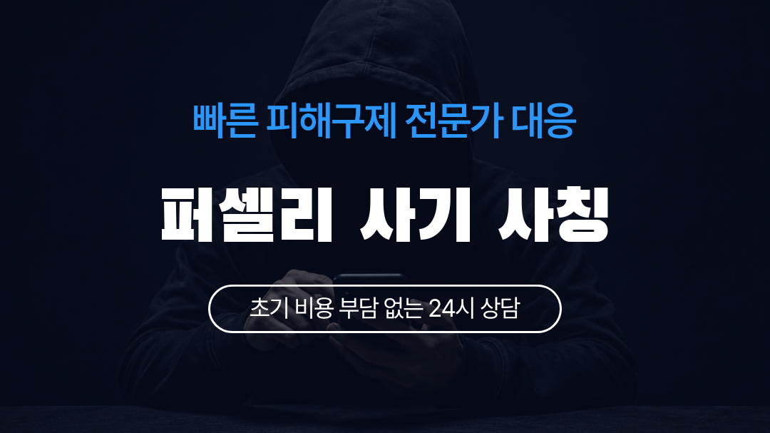 퍼셀리 사기 사칭
