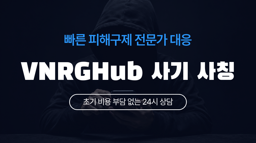 VNRGHub 사기 사칭