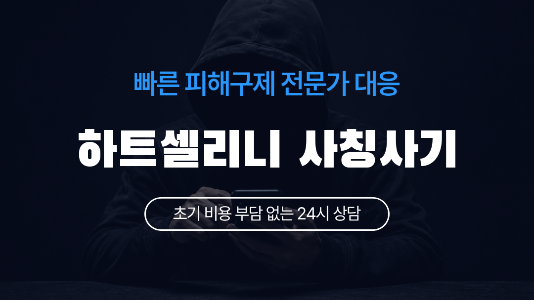 하트셀리니 사칭사기