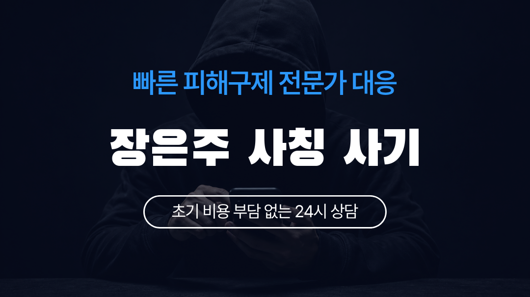 장은주 사칭 사기
