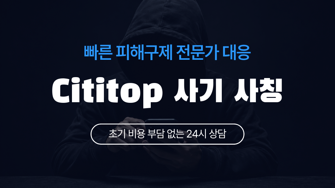 Cititop 사기 사칭