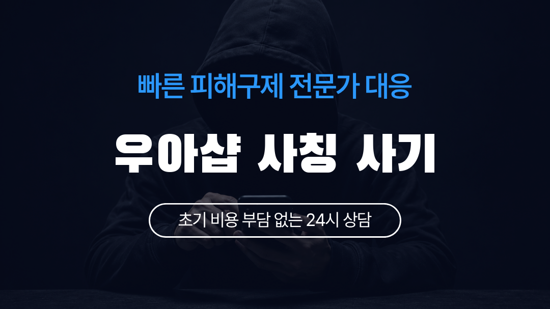 우아샵 사칭 사기