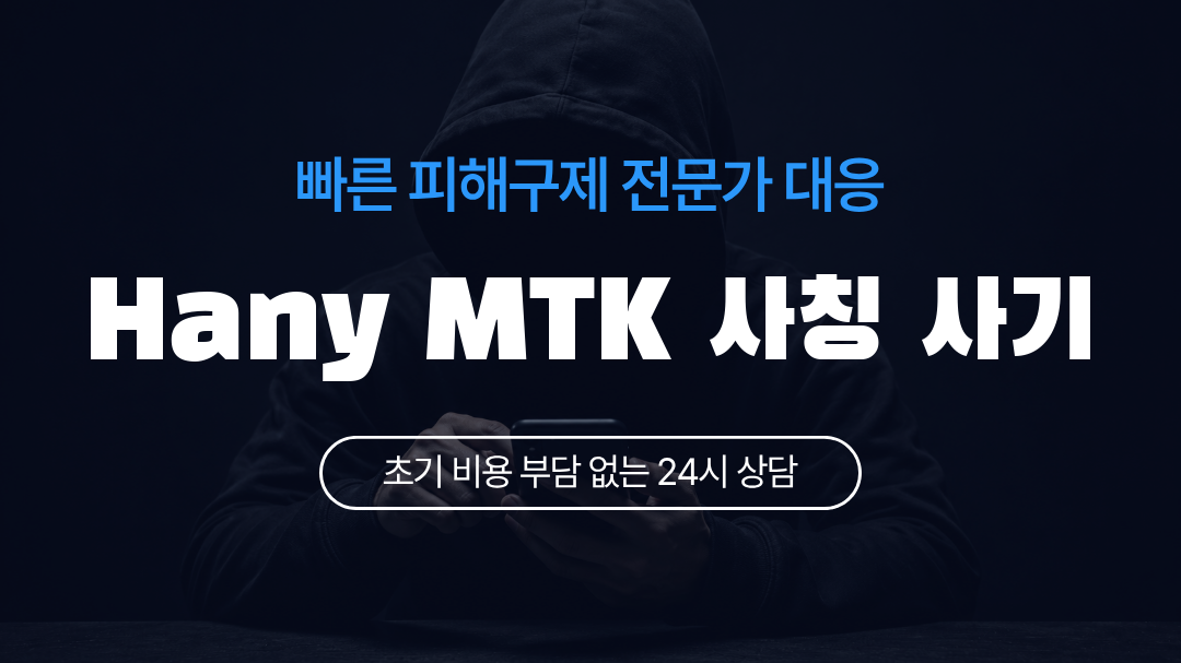 Hany MTK 사칭 사기