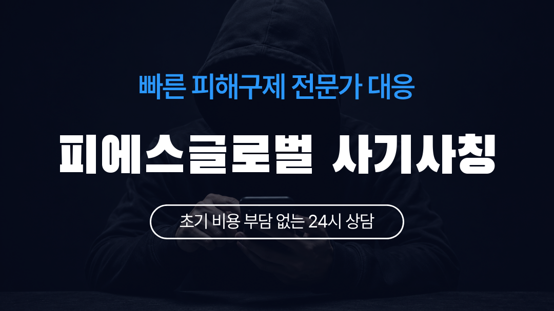 피에스글로벌 사기사칭