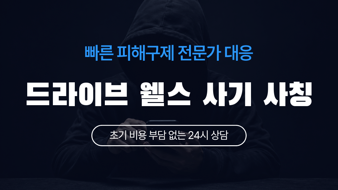 드라이브 웰스 사기 사칭