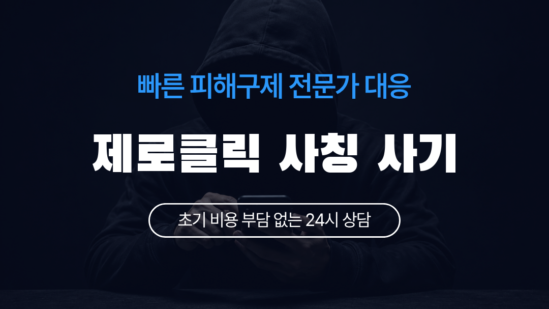 제로클릭 사칭 사기