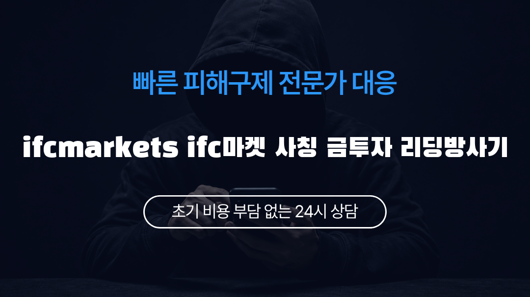 ifcmarkets ifc마켓 사칭 금투자 리딩방사기