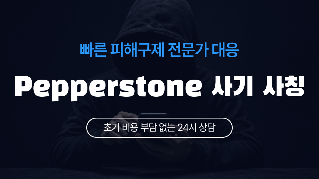 Pepperstone 사기 사칭