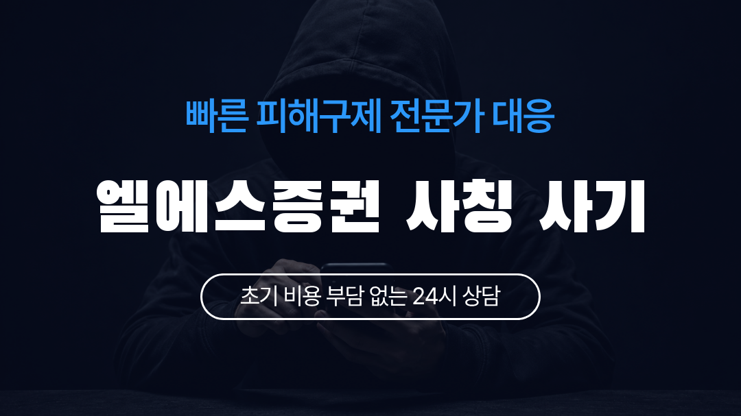 엘에스증권 사칭 사기