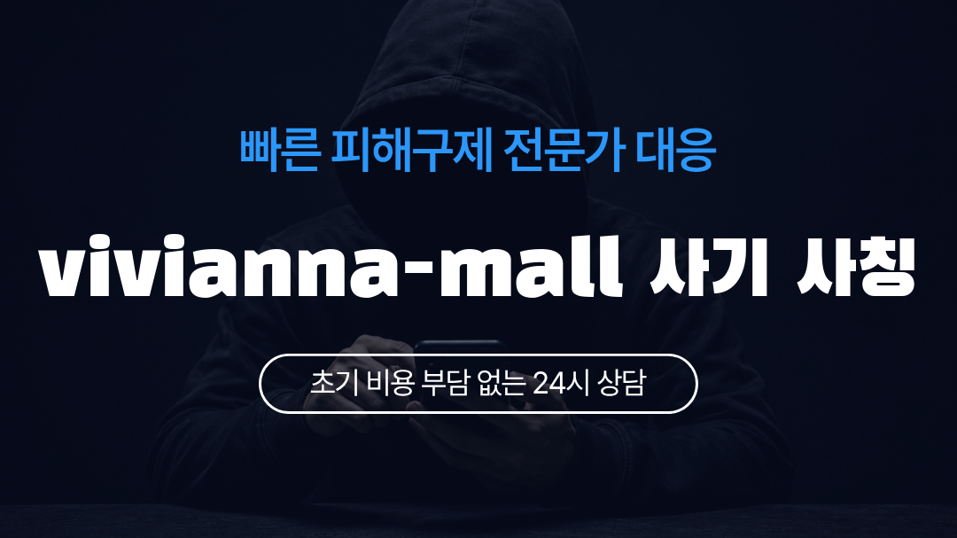 vivianna-mall 사기 사칭