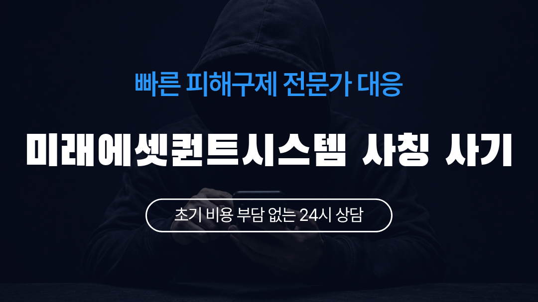 미래에셋퀀트시스템 사칭 사기