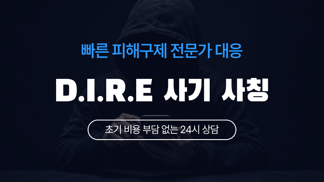 D.I.R.E 사기 사칭