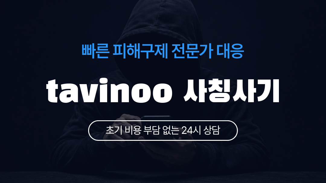tavinoo 사칭사기