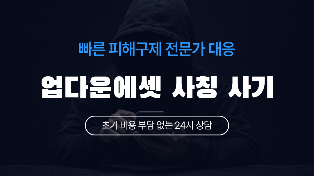 업다운에셋 사칭 사기