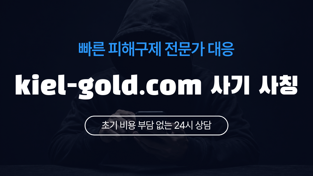 kiel-gold.com 사기 사칭