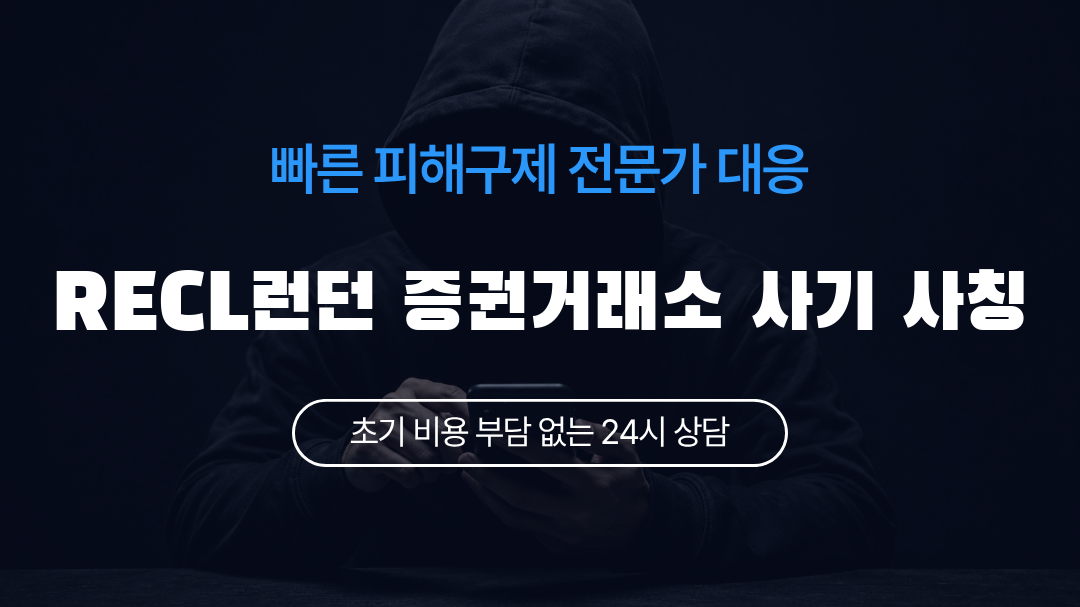 RECL런던 증권거래소 사기 사칭