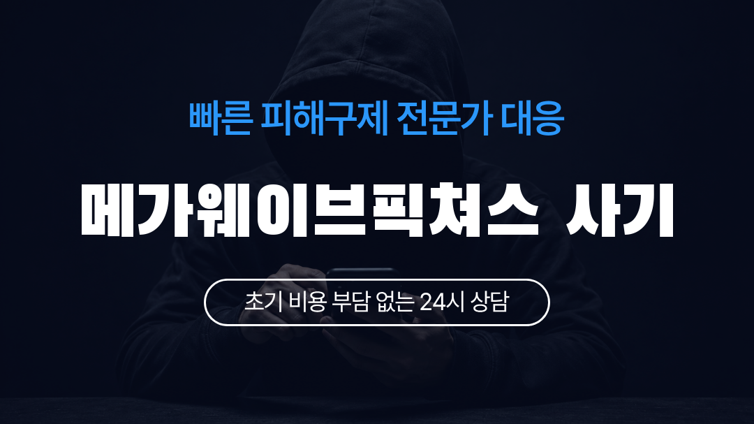 메가웨이브픽쳐스 사기