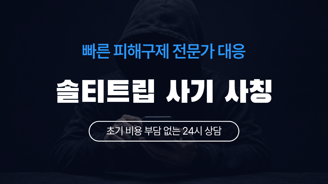 솔티트립 사기 사칭