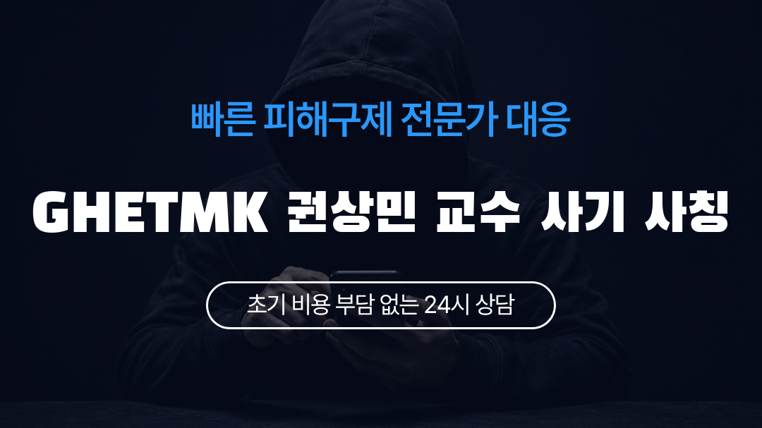 GHETMK 권상민 교수 사기 사칭