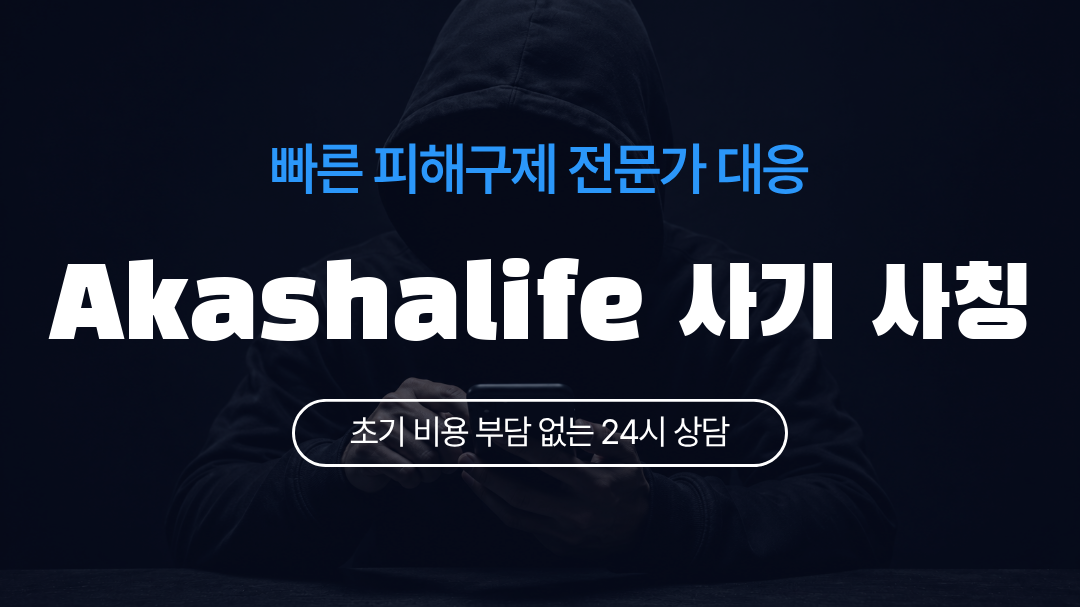 Akashalife 사기 사칭